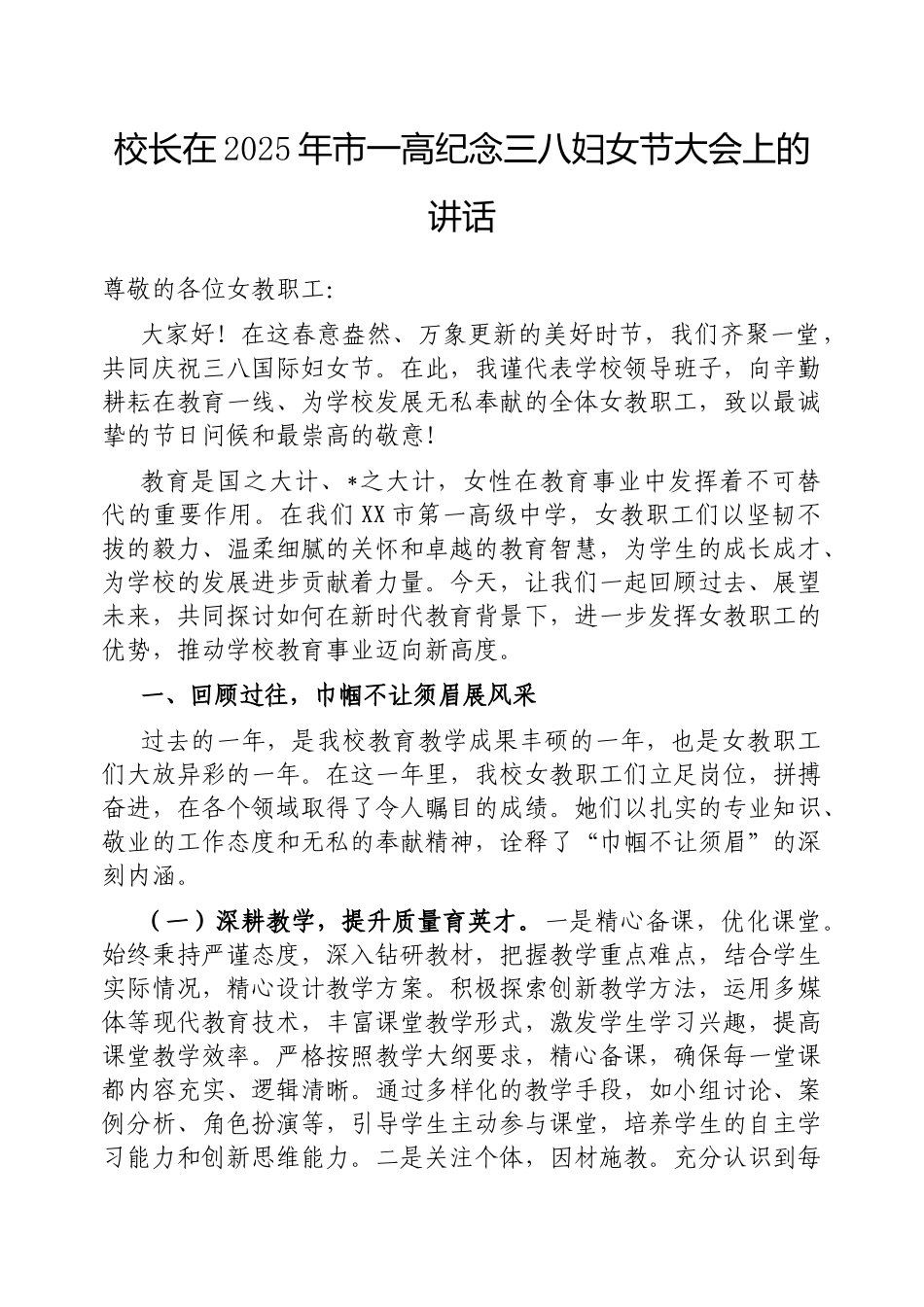 校长在2025年市一高纪念三八妇女节大会上的讲话.docx_第1页