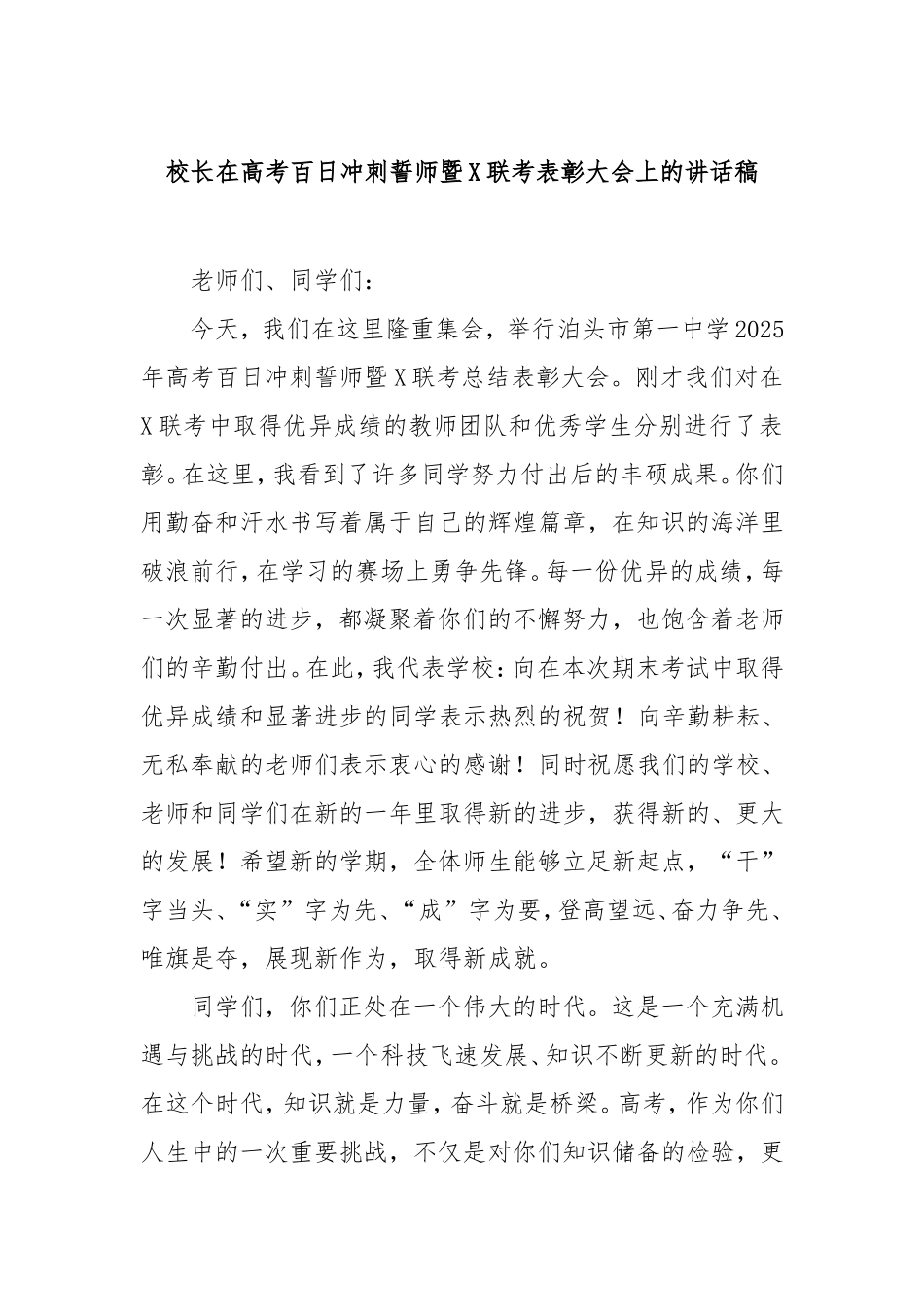 校长在高考百日冲刺誓师暨联考表彰大会上的讲话稿.doc_第1页