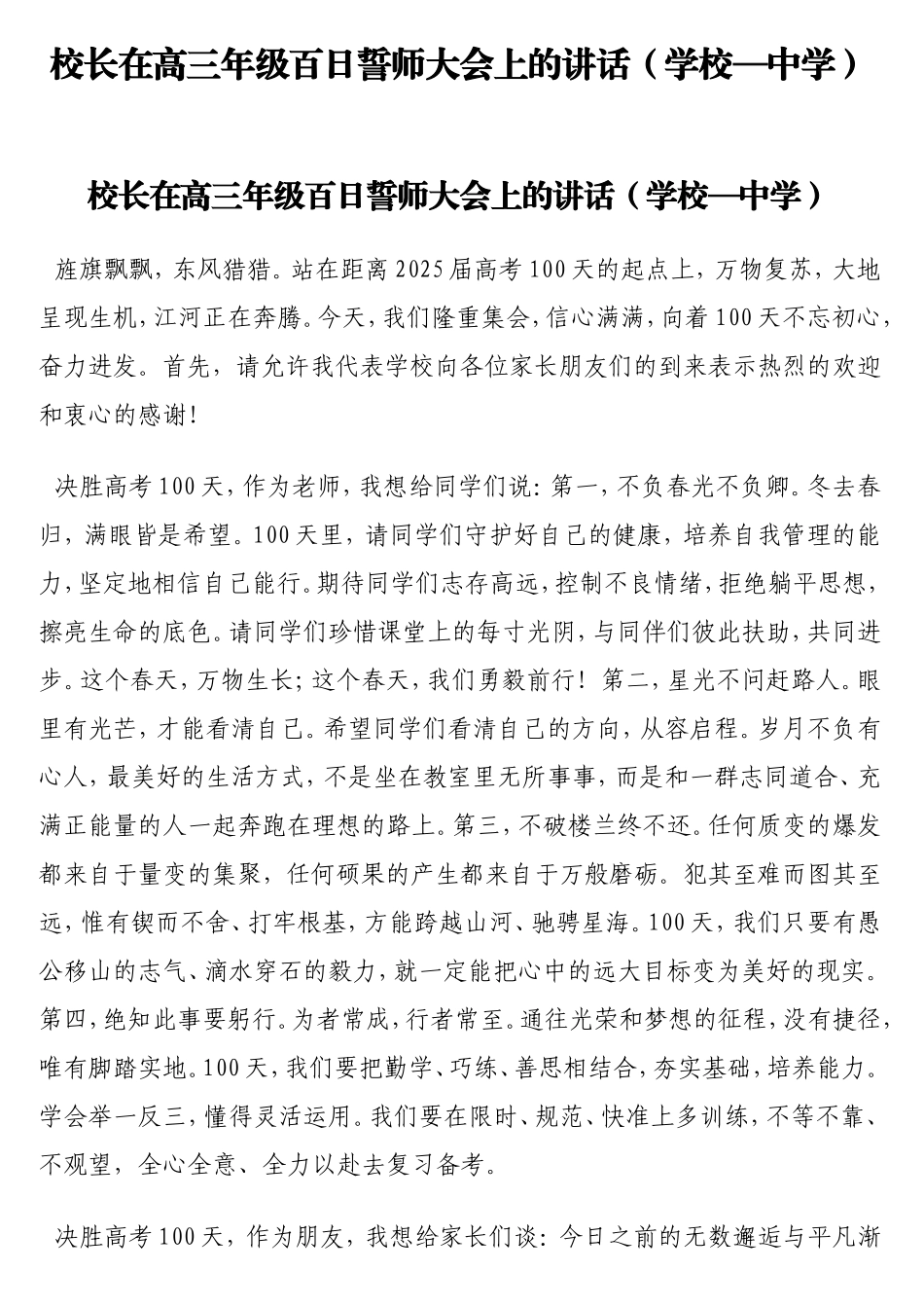 校长在高三年级百日誓师大会上的讲话（学校—中学）.doc_第1页