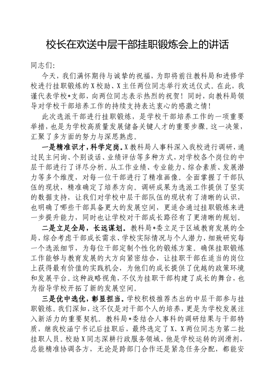 校长在欢送中层干部挂职锻炼会上的讲话.doc_第1页
