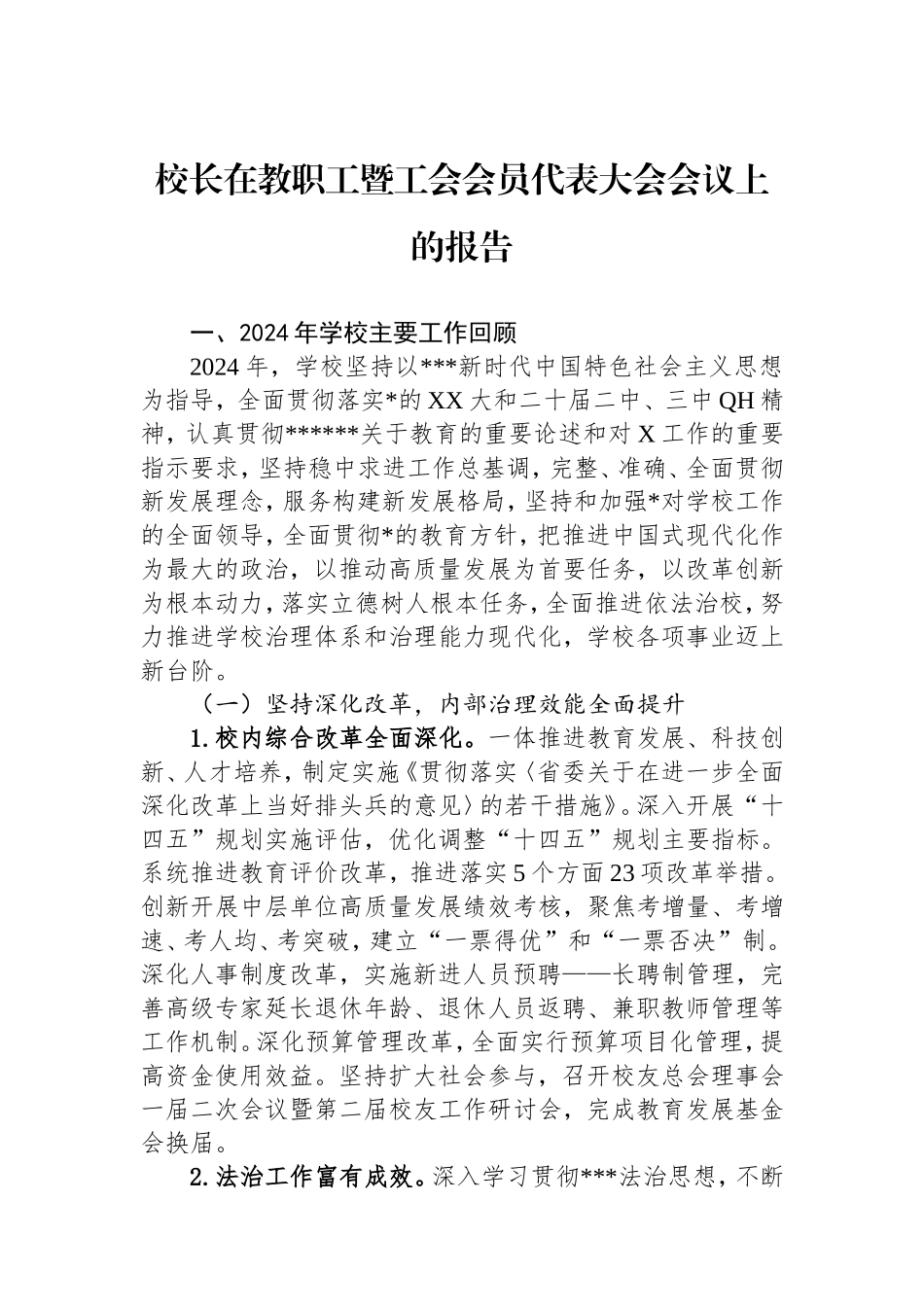校长在教职工暨工会会员代表大会会议上的报告.doc_第1页
