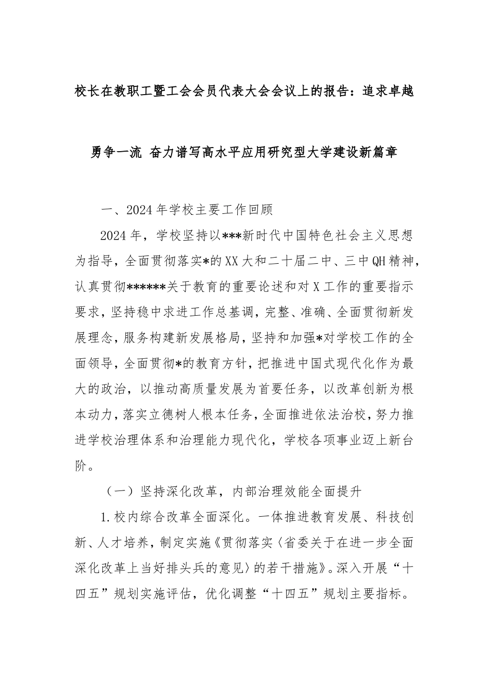 校长在教职工暨工会会员代表大会会议上的报告：追求卓越勇争一流奋力谱写高水平应用研究型大学建设新篇章.doc_第1页