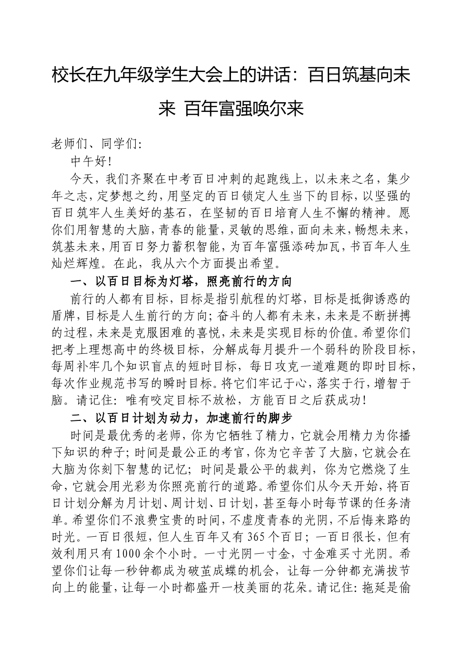 校长在九年级学生大会上的讲话：百日筑基向未来百年富强唤尔来.doc_第1页