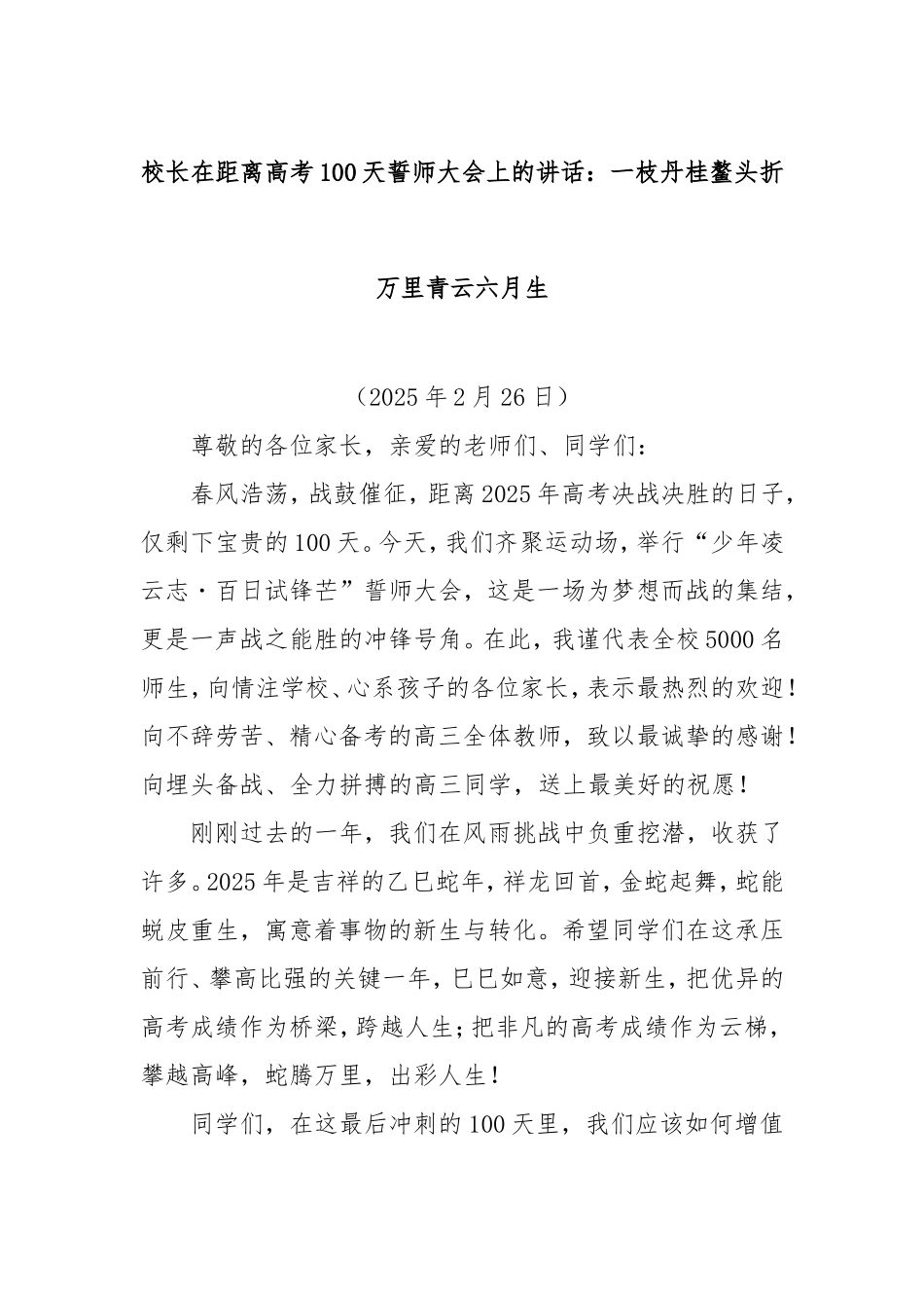 校长在距离高考100天誓师大会上的讲话：一枝丹桂鳌头折万里青云六月生.doc_第1页