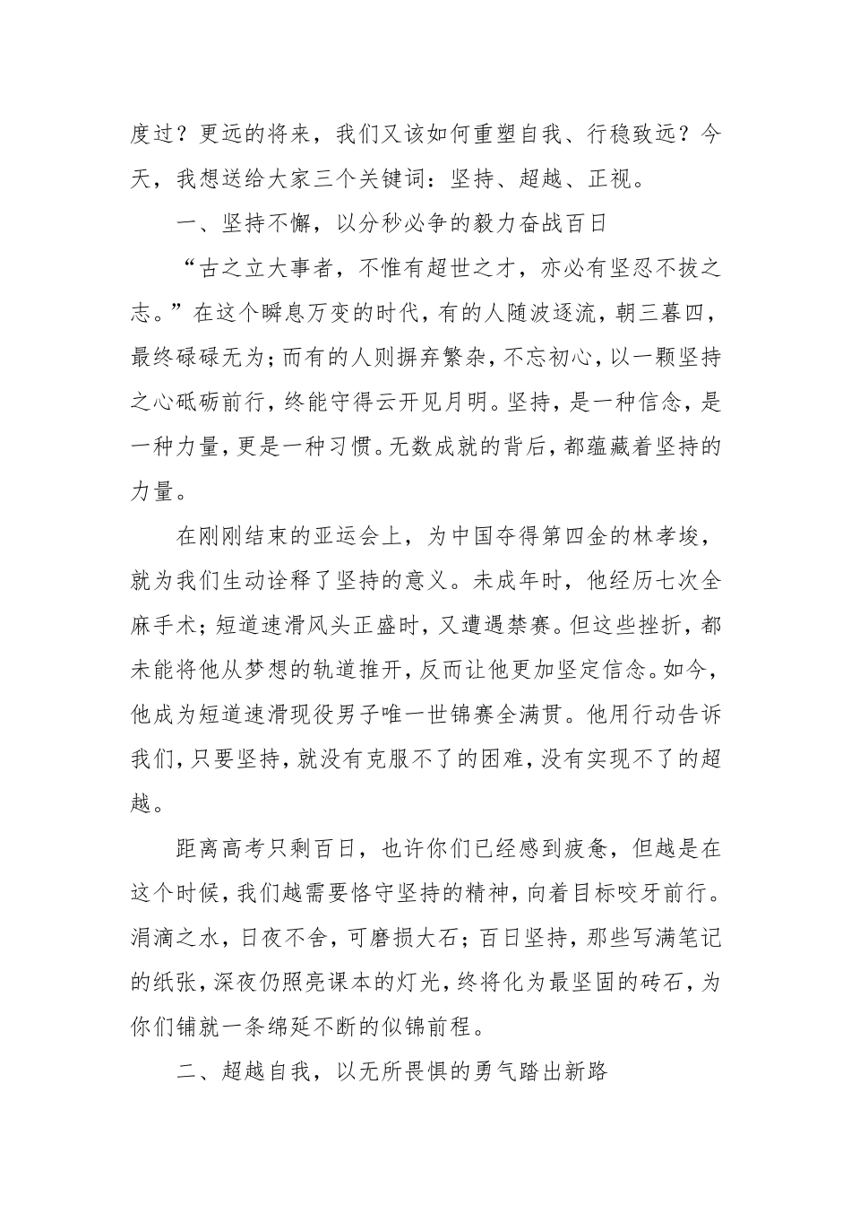 校长在距离高考100天誓师大会上的讲话：一枝丹桂鳌头折万里青云六月生.doc_第2页