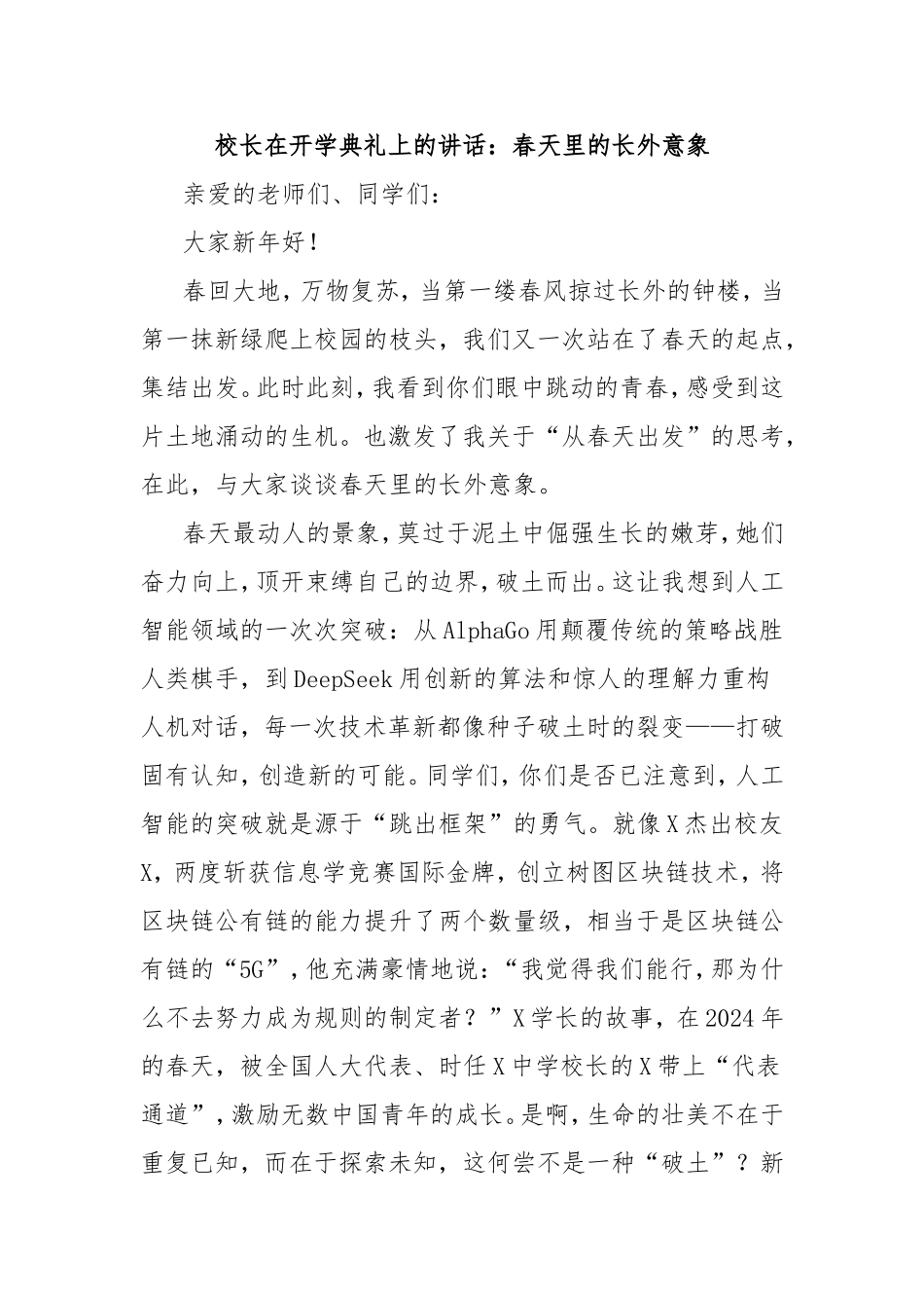 校长在开学典礼上的讲话：春天里的长外意象.doc_第1页