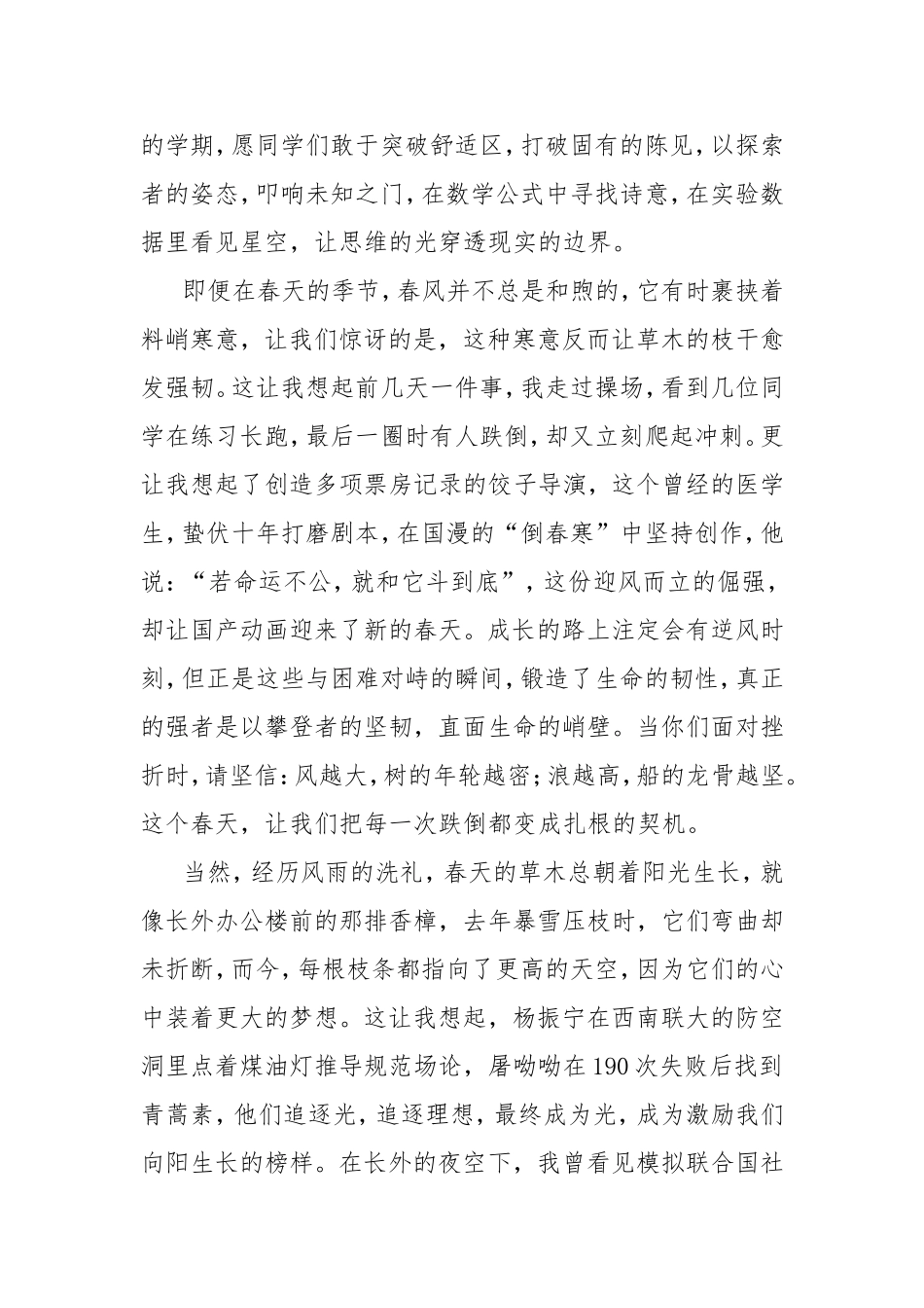 校长在开学典礼上的讲话：春天里的长外意象.doc_第2页