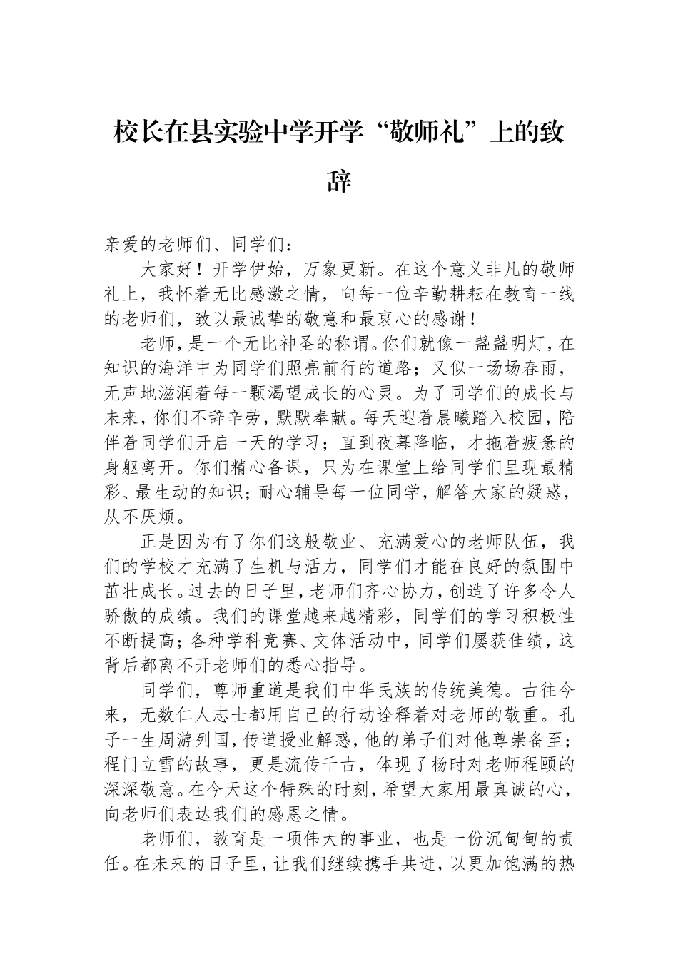 校长在县实验中学开学“敬师礼”上的致辞.doc_第1页