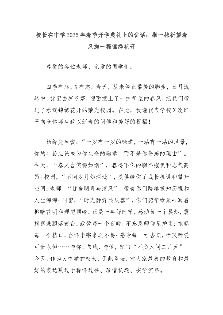 校长在中学2025年春季开学典礼上的讲话：撷一抹祈望春风掬一程锦绣花开.doc_第1页