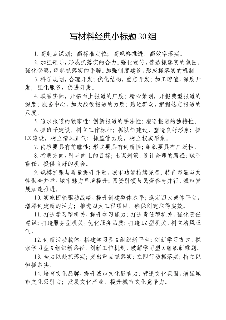 写材料经典小标题30组.doc_第1页