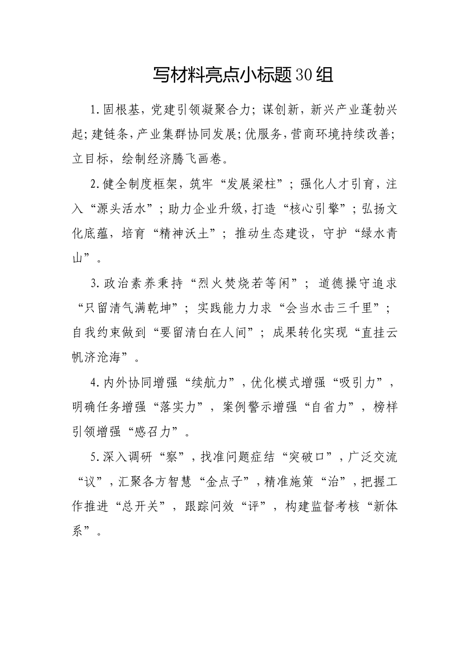 写材料亮点小标题30组.doc_第1页
