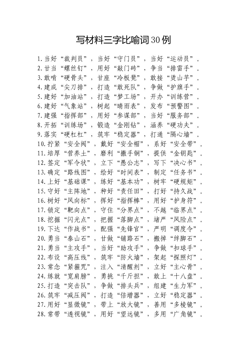 写材料三字比喻词30例20250317.doc_第1页