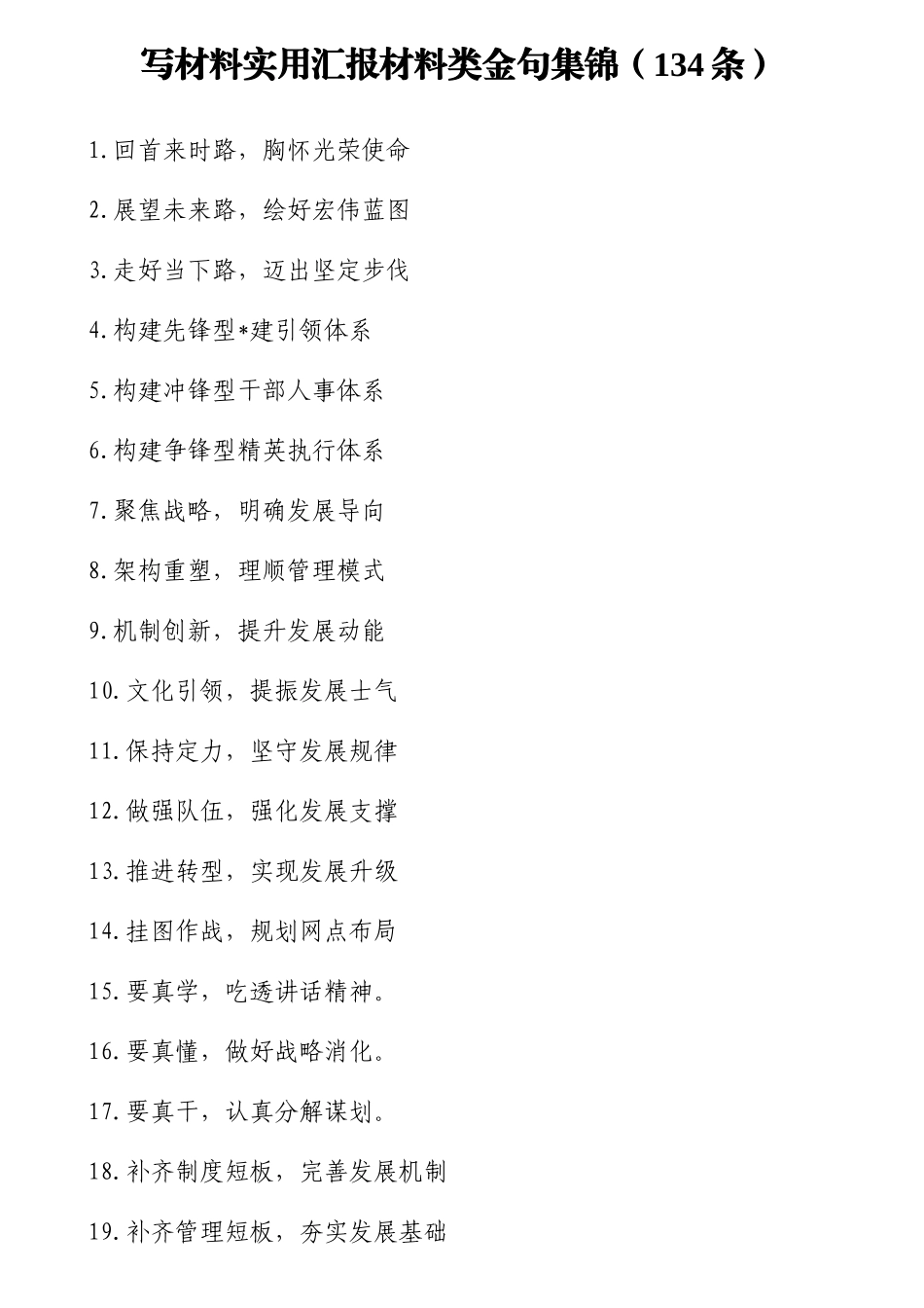 写材料实用汇报材料类金句集锦（134条）.doc_第1页
