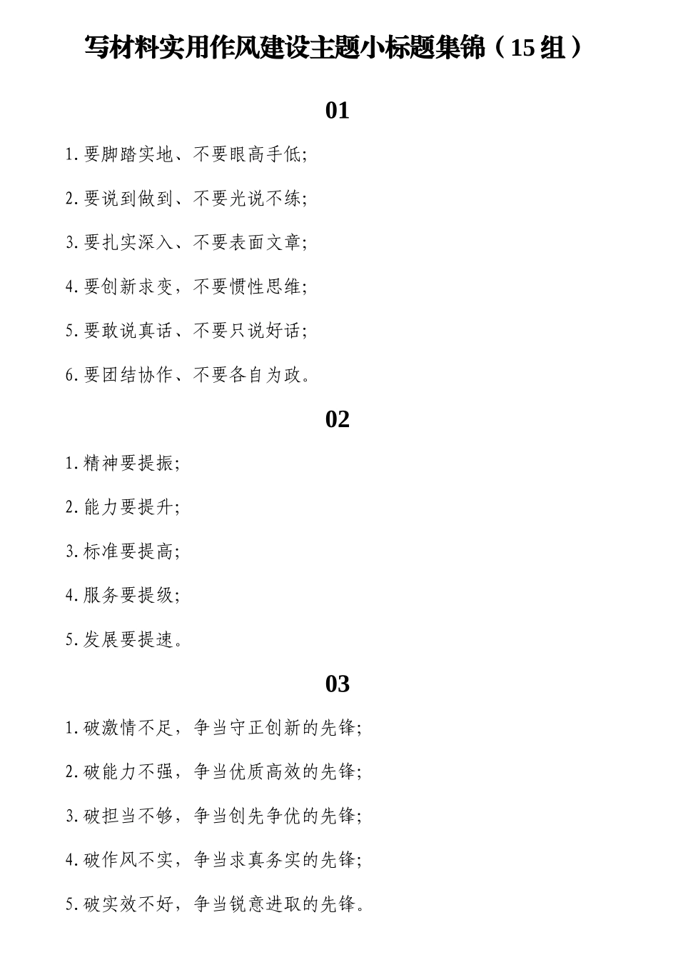 写材料实用作风建设主题小标题集锦（15组）.doc_第1页