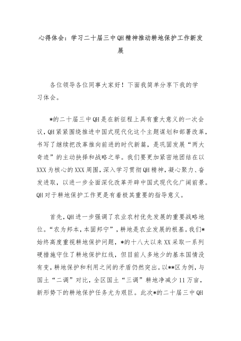 心得体会：学习二十届三中全会精神推动耕地保护工作新发展.doc_第1页