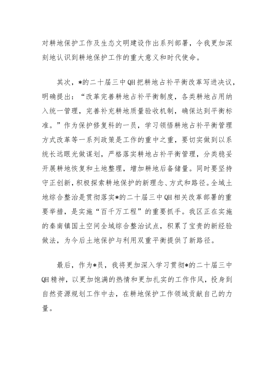 心得体会：学习二十届三中全会精神推动耕地保护工作新发展.doc_第2页