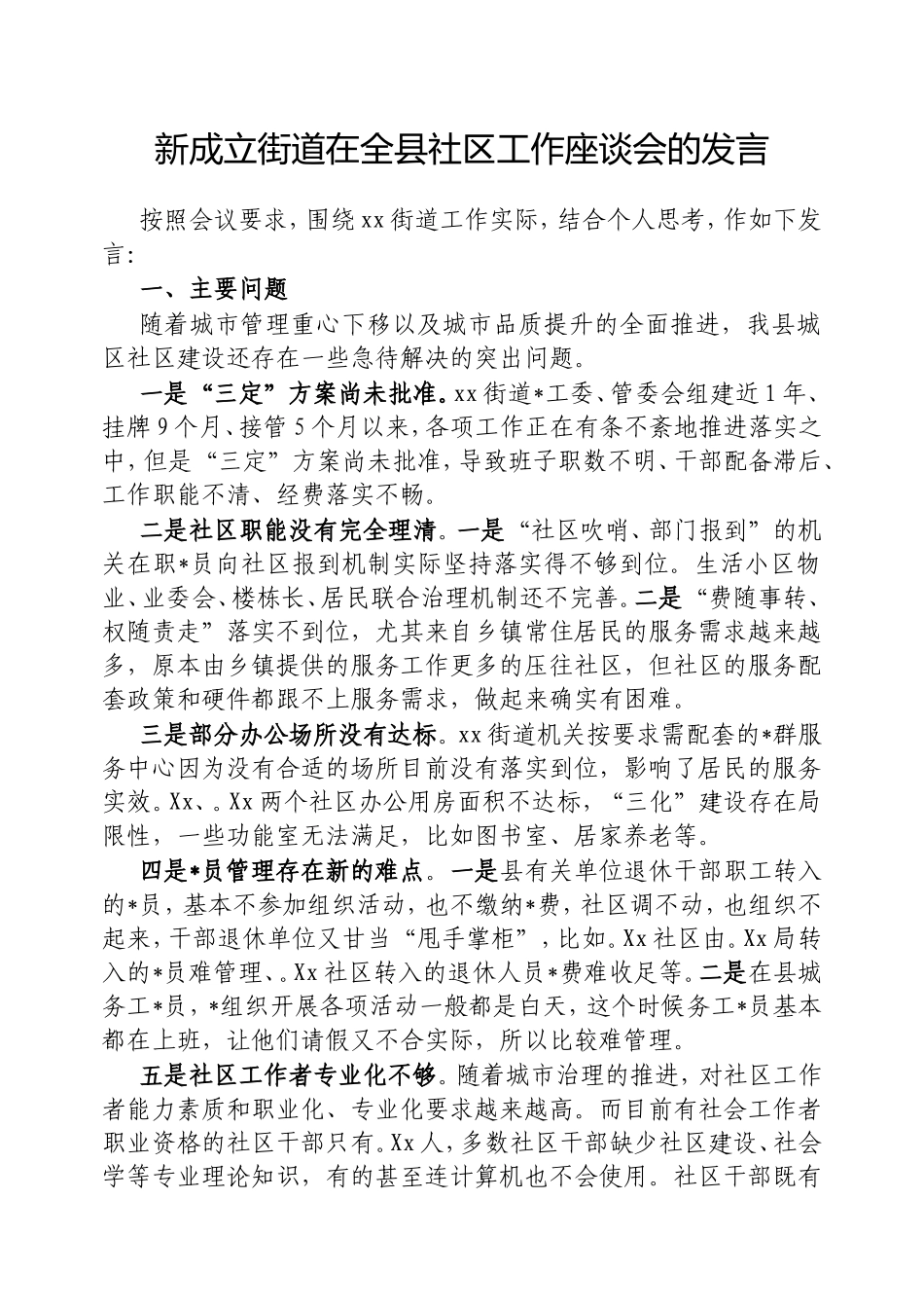 新成立街道在全县社区工作座谈会的发言.doc_第1页
