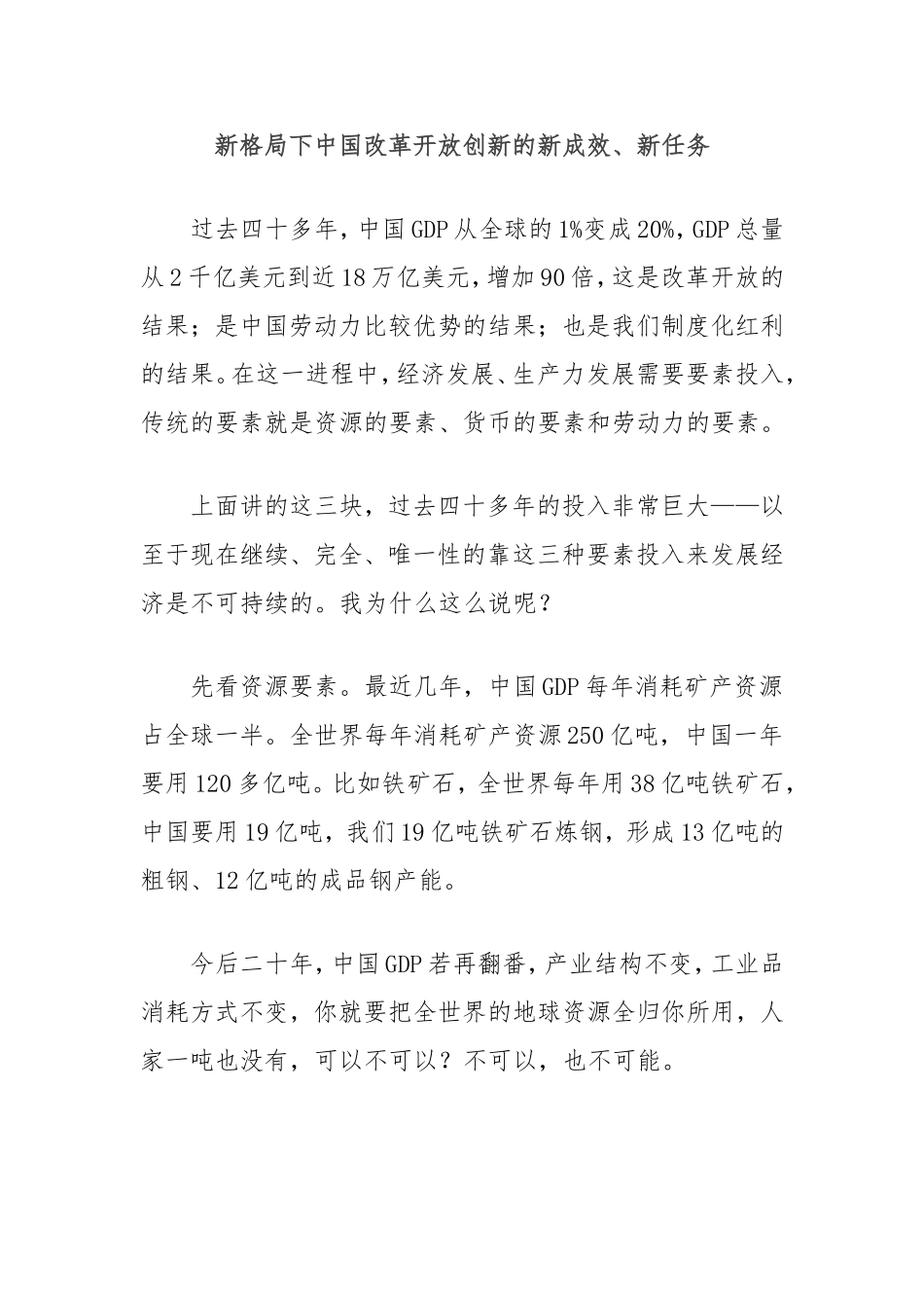 新格局下中国改革开放创新的新成效、新任务.doc_第1页