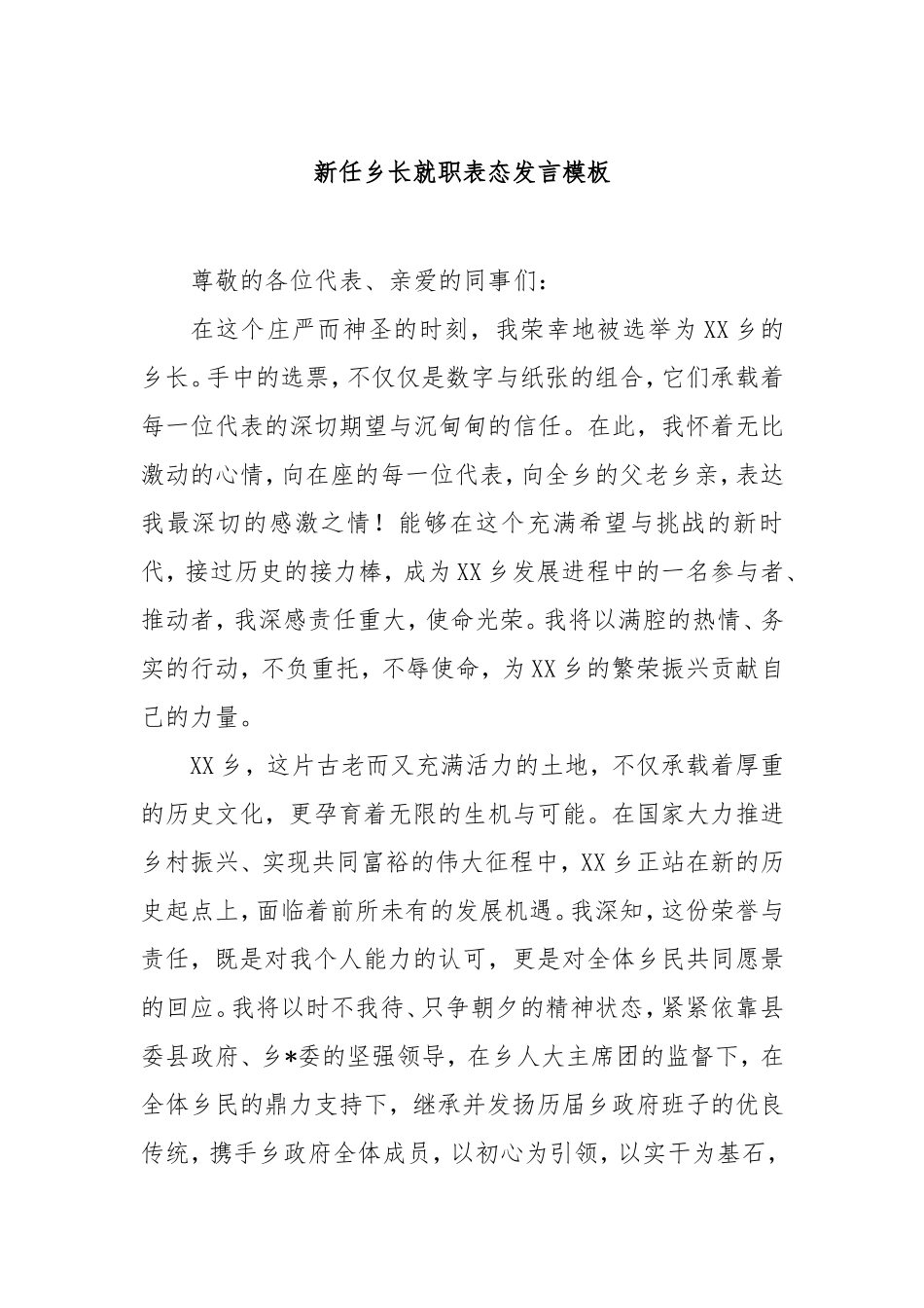 新任乡长就职表态发言模板.doc_第1页