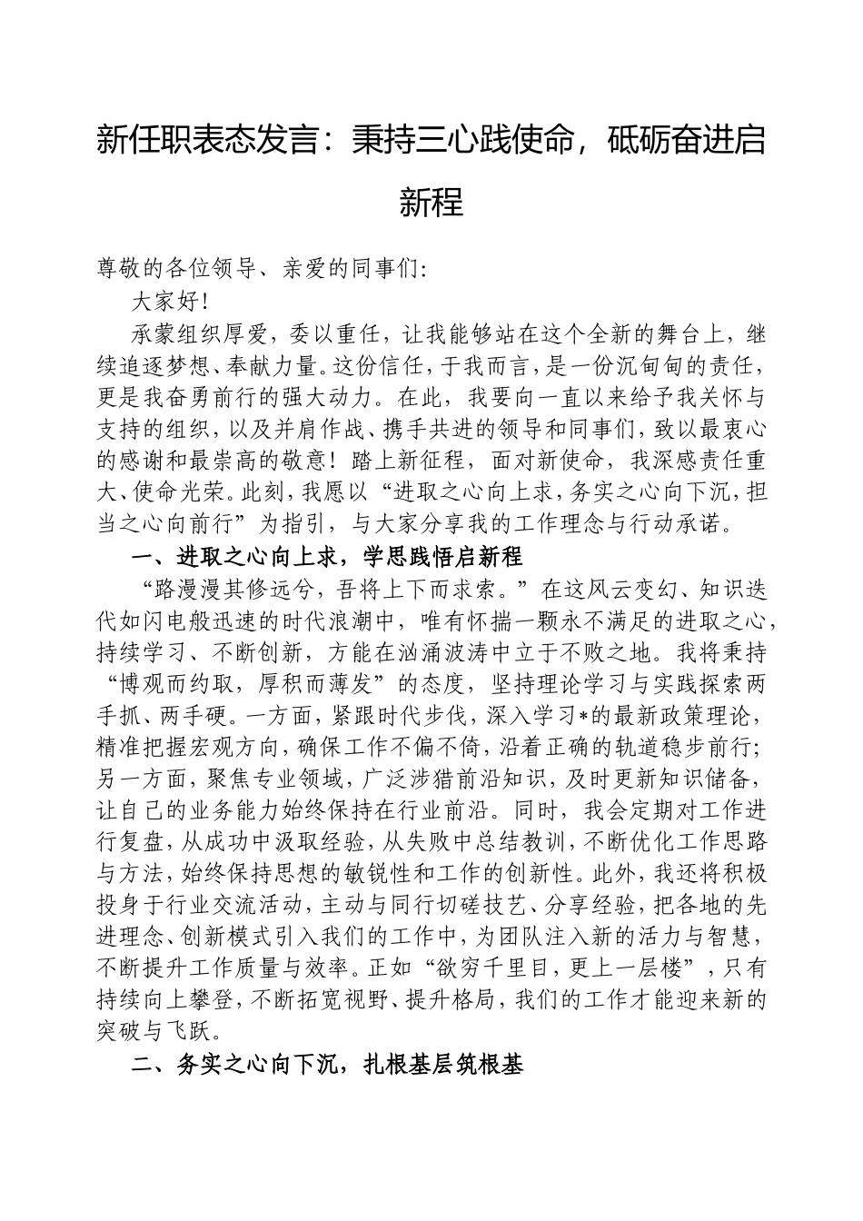 新任职表态发言：秉持三心践使命，砥砺奋进启新程.doc_第1页