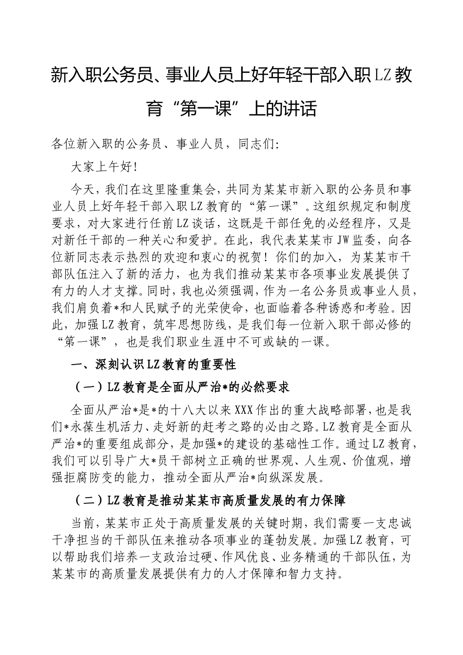 新入职公务员、事业人员上好年轻干部入职廉政教育“第一课”上的讲话.doc_第1页