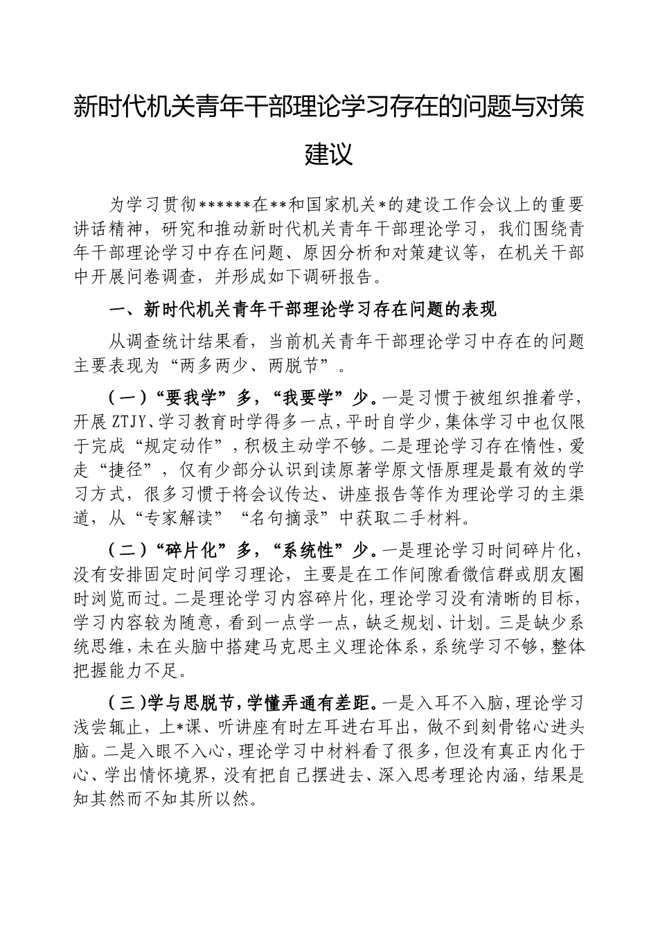 新时代机关青年干部理论学习存在的问题与对策建议.doc_第1页