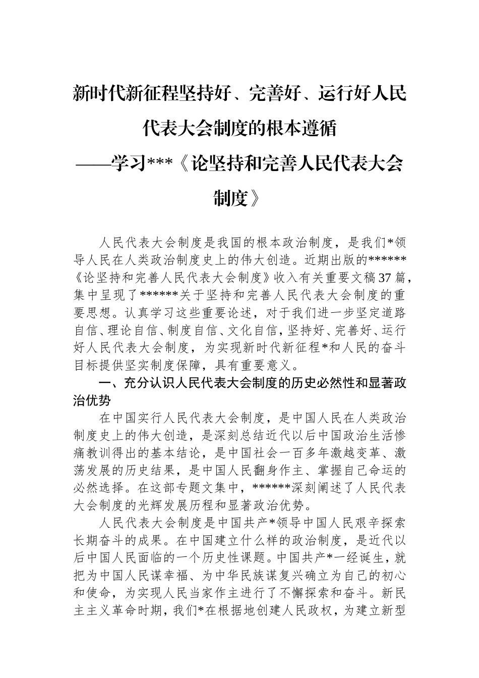 新时代新征程坚持好、完善好、运行好人民代表大会制度的根本遵循.doc_第1页