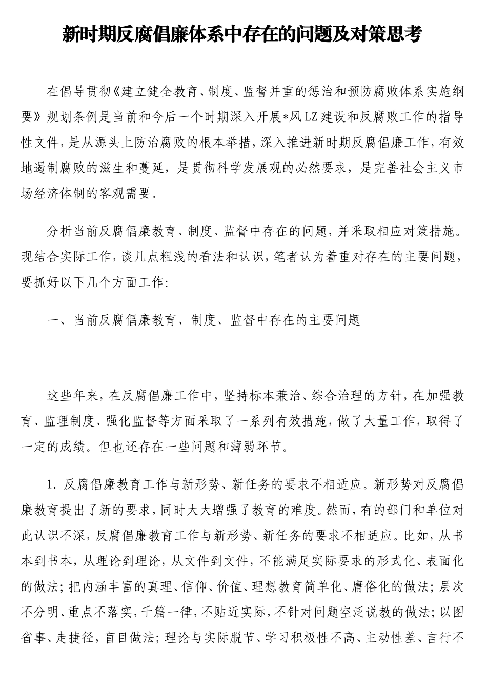 新时期反腐倡廉体系中存在的问题及对策思考.doc_第1页