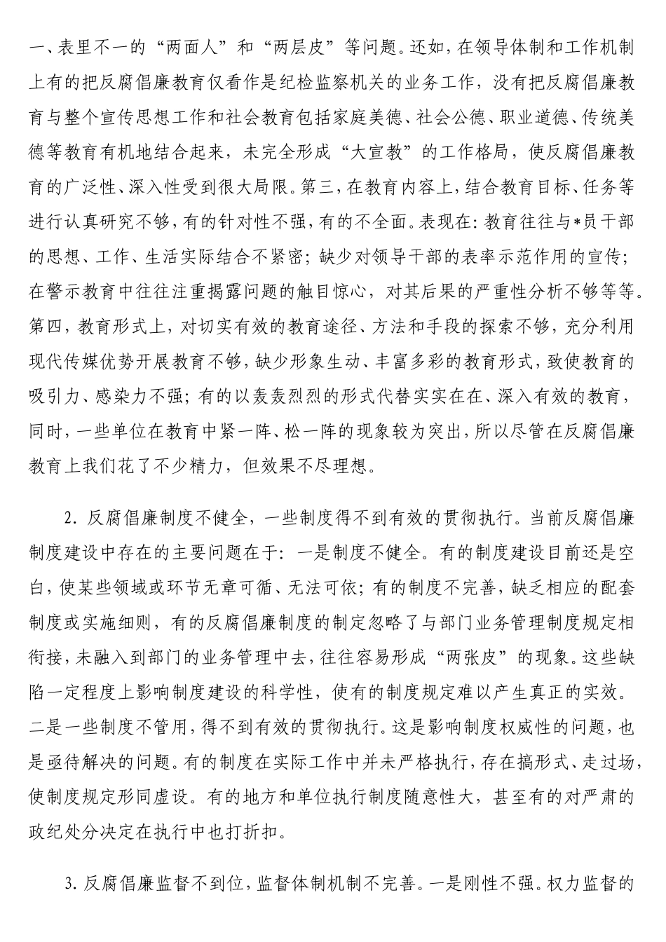 新时期反腐倡廉体系中存在的问题及对策思考.doc_第2页