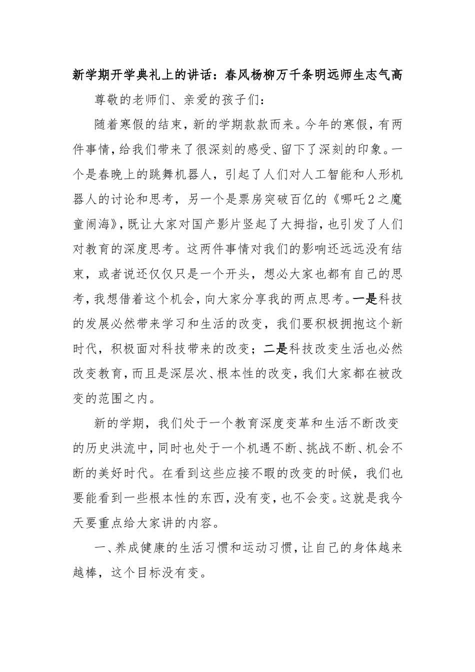 新学期开学典礼上的讲话：春风杨柳万千条明远师生志气高.doc_第1页
