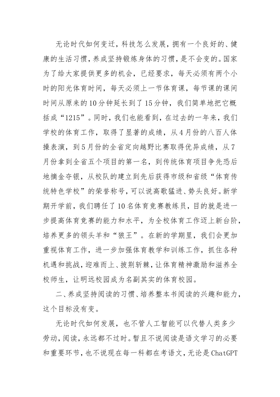 新学期开学典礼上的讲话：春风杨柳万千条明远师生志气高.doc_第2页