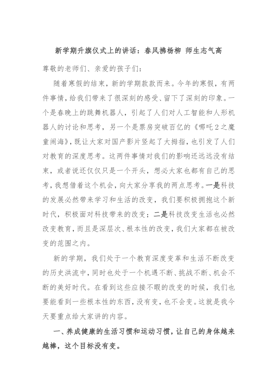 新学期升旗仪式上的讲话：春风拂杨柳 师生志气高.doc_第1页