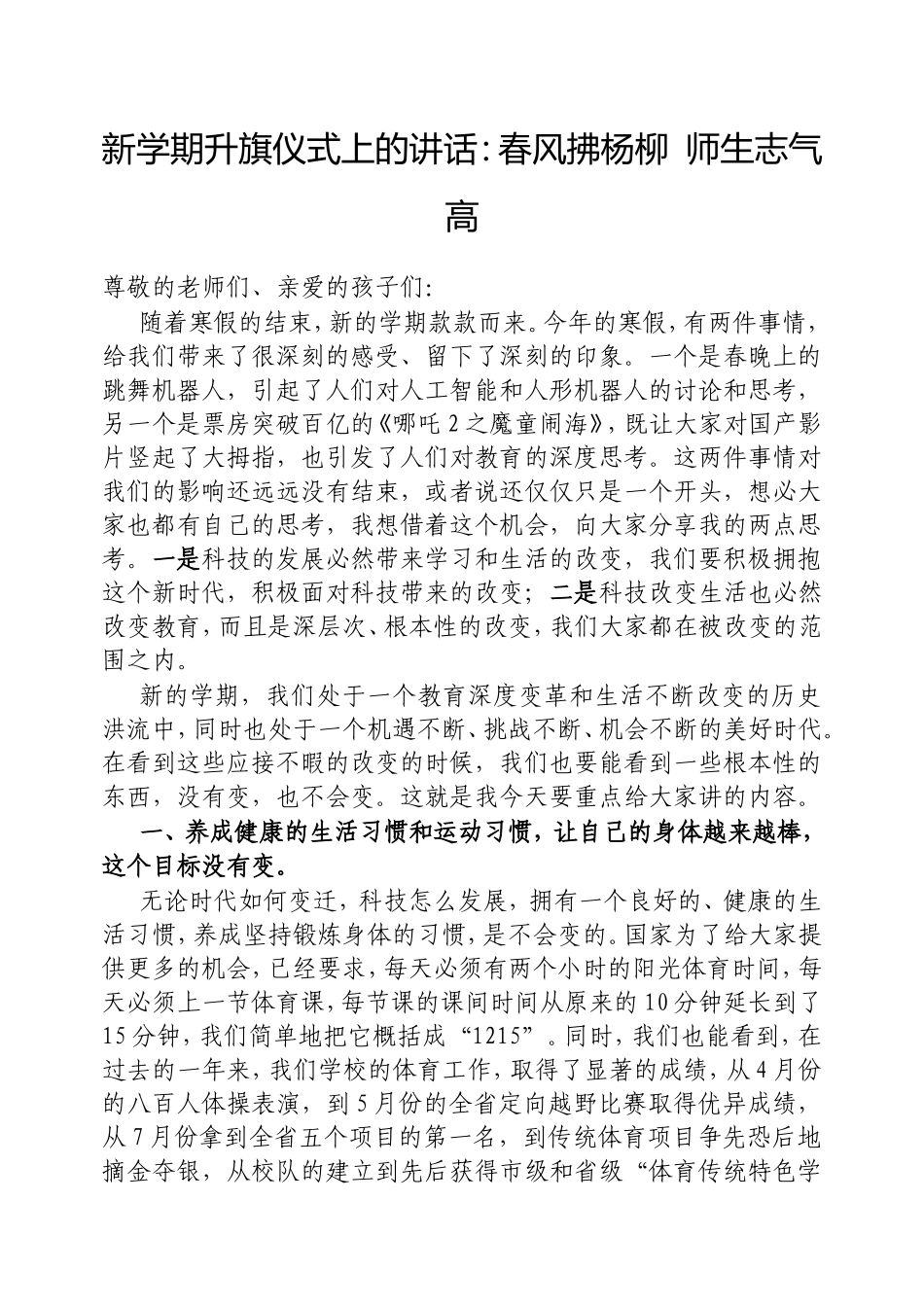 新学期升旗仪式上的讲话：春风拂杨柳师生志气高.doc_第1页
