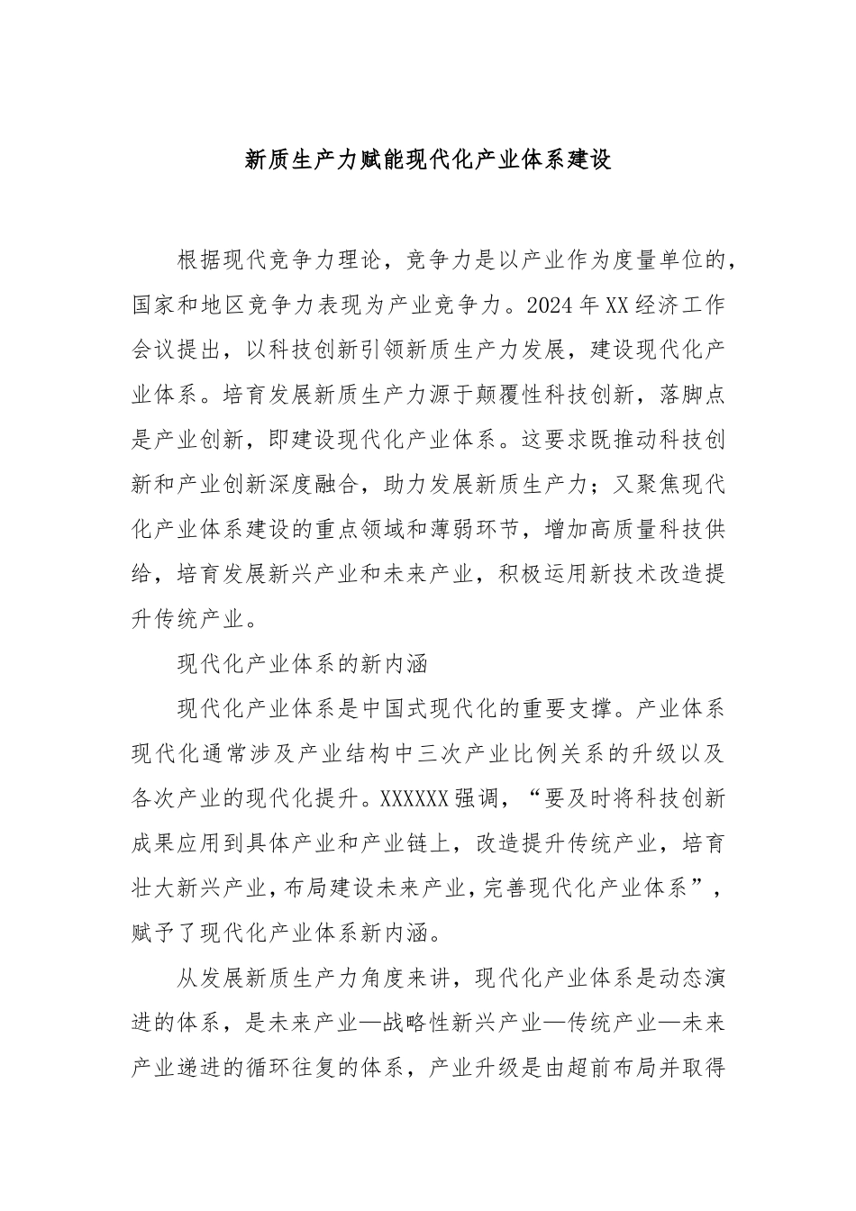 新质生产力赋能现代化产业体系建设.doc_第1页