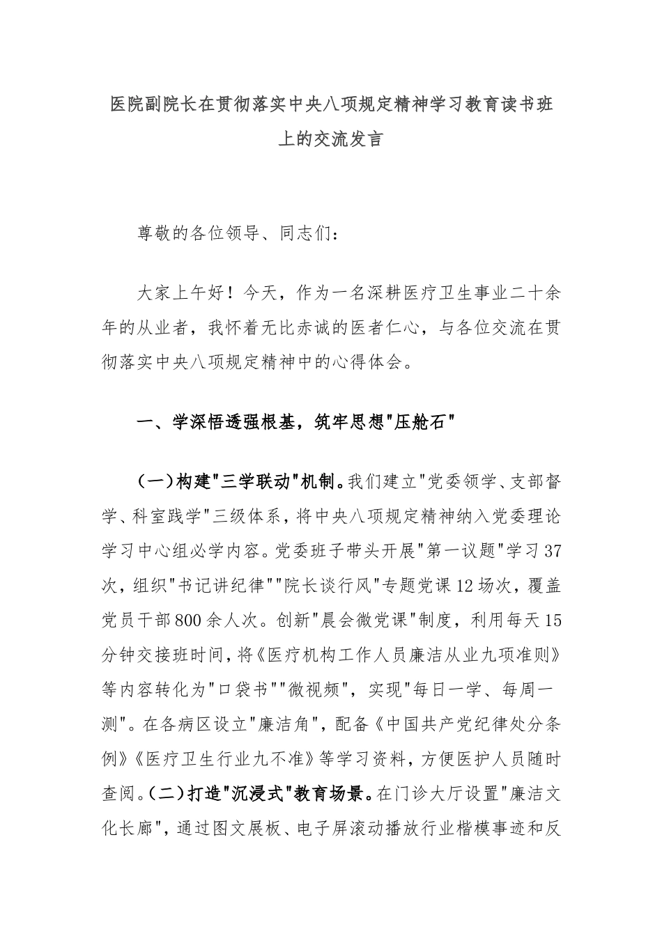 医院副院长在贯彻落实中央八项规定精神学习教育读书班上的交流发言.doc_第1页