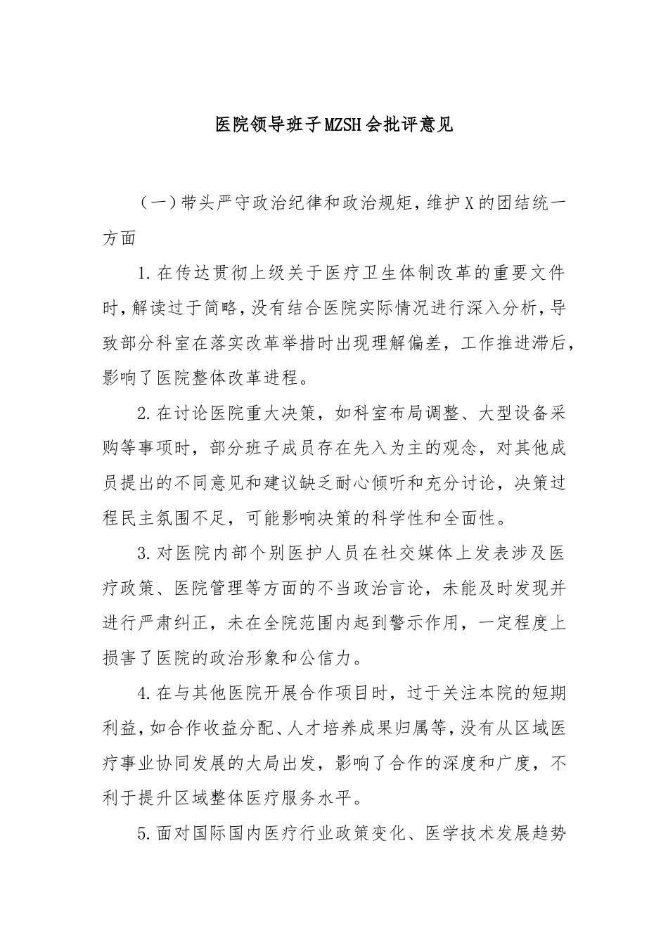 医院领导班子民主生活会批评意见.doc_第1页
