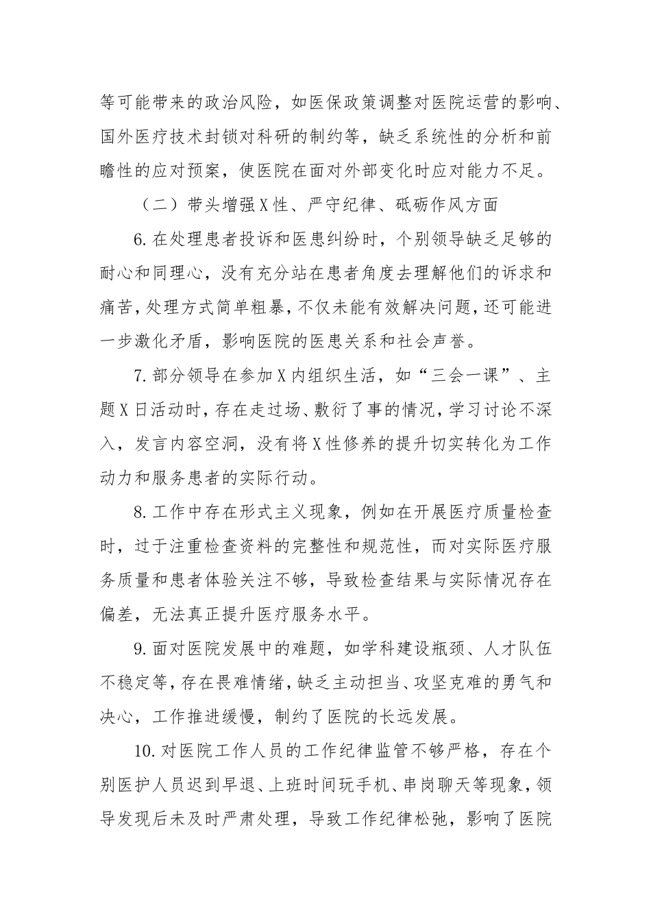 医院领导班子民主生活会批评意见.doc_第2页