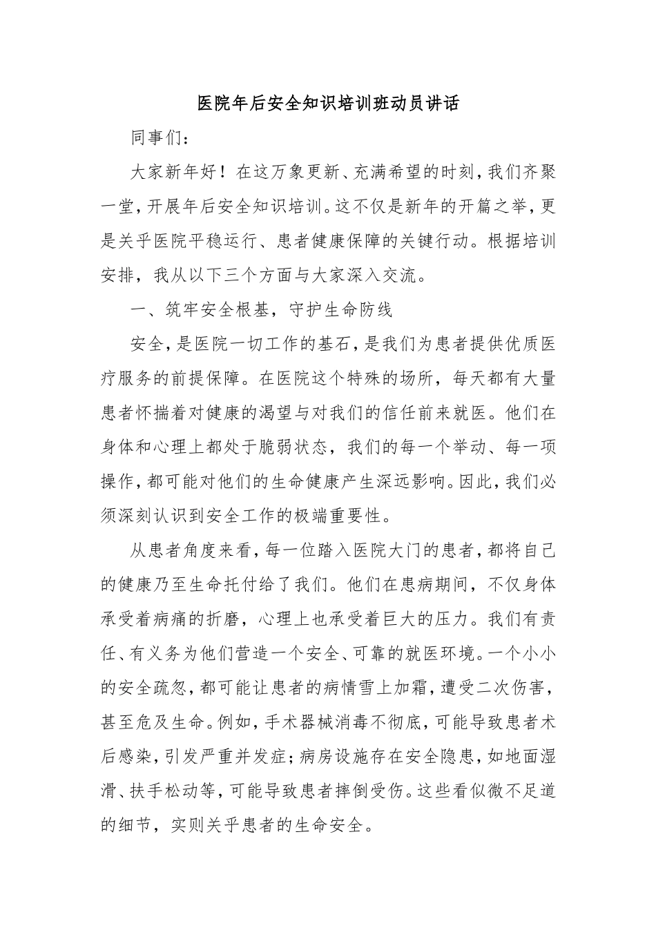 医院年后安全知识培训班动员讲话.doc_第1页