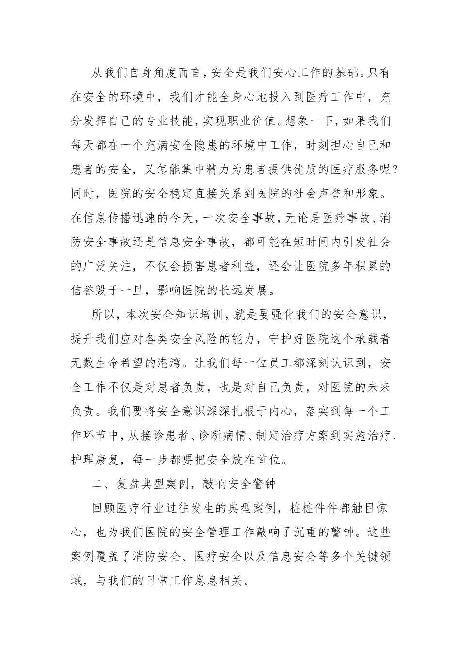 医院年后安全知识培训班动员讲话.doc_第2页