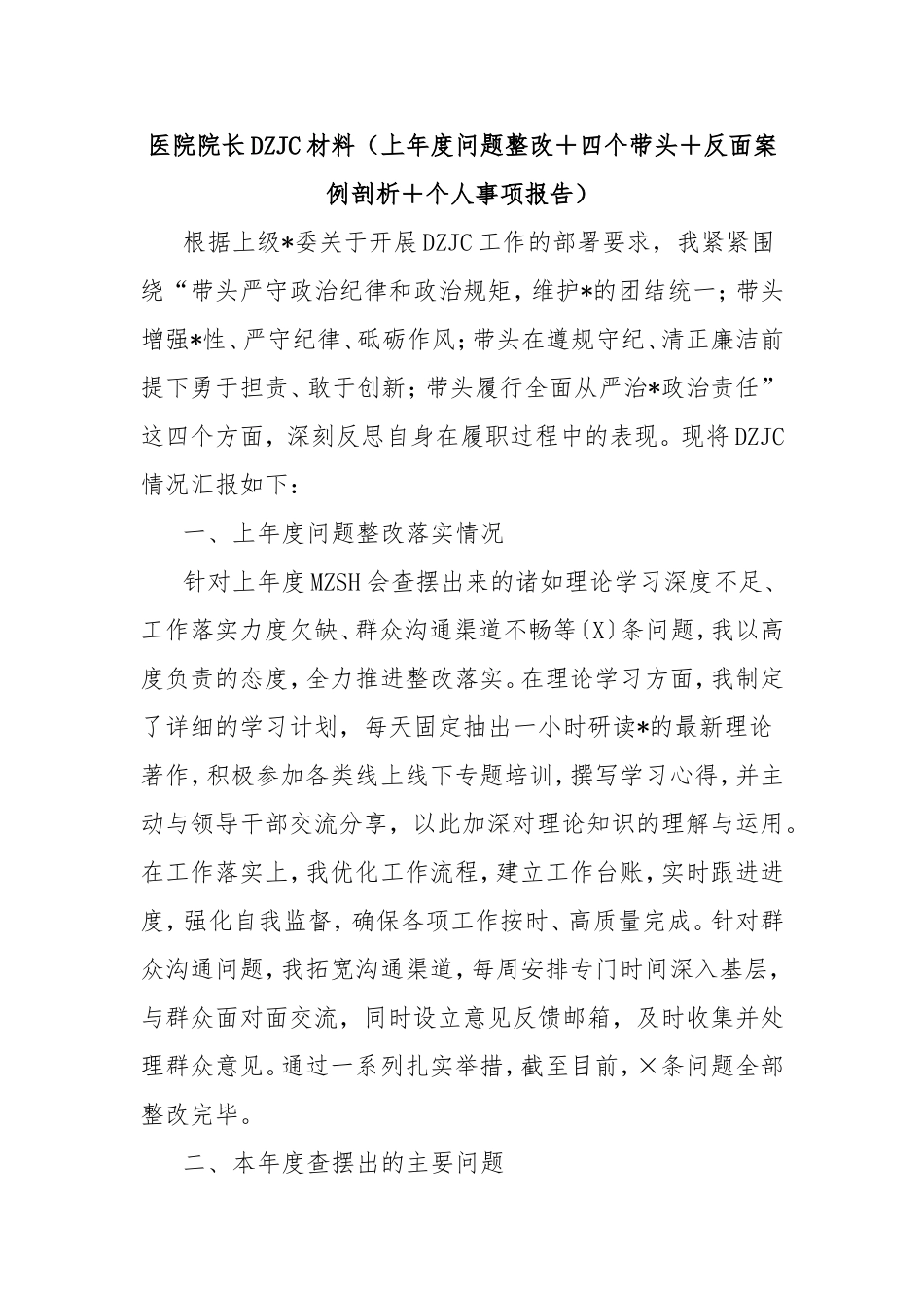 医院院长对照检查材料（上年度问题整改＋四个带头＋反面案例剖析＋个人事项报告）.doc_第1页