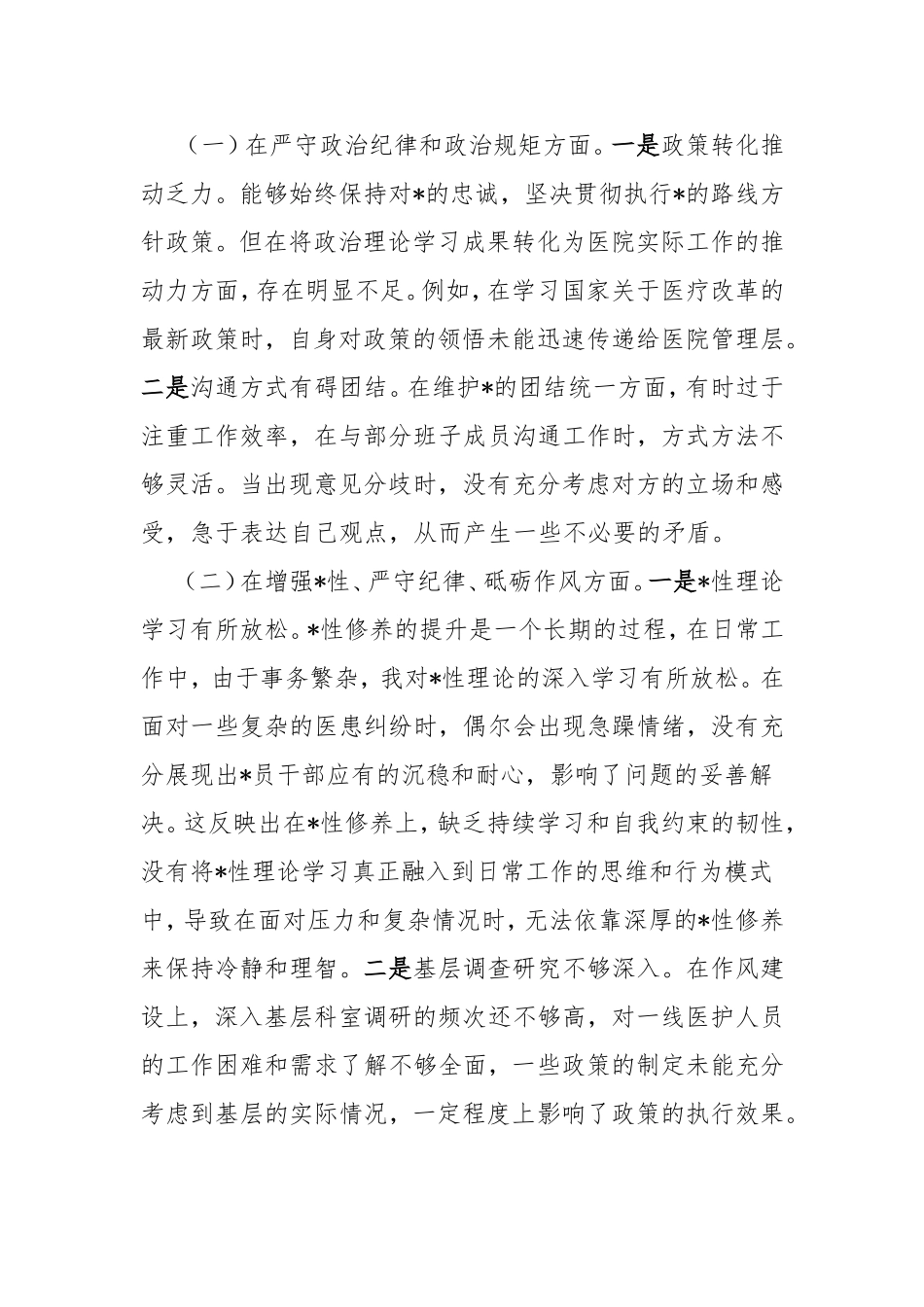 医院院长对照检查材料（上年度问题整改＋四个带头＋反面案例剖析＋个人事项报告）.doc_第2页
