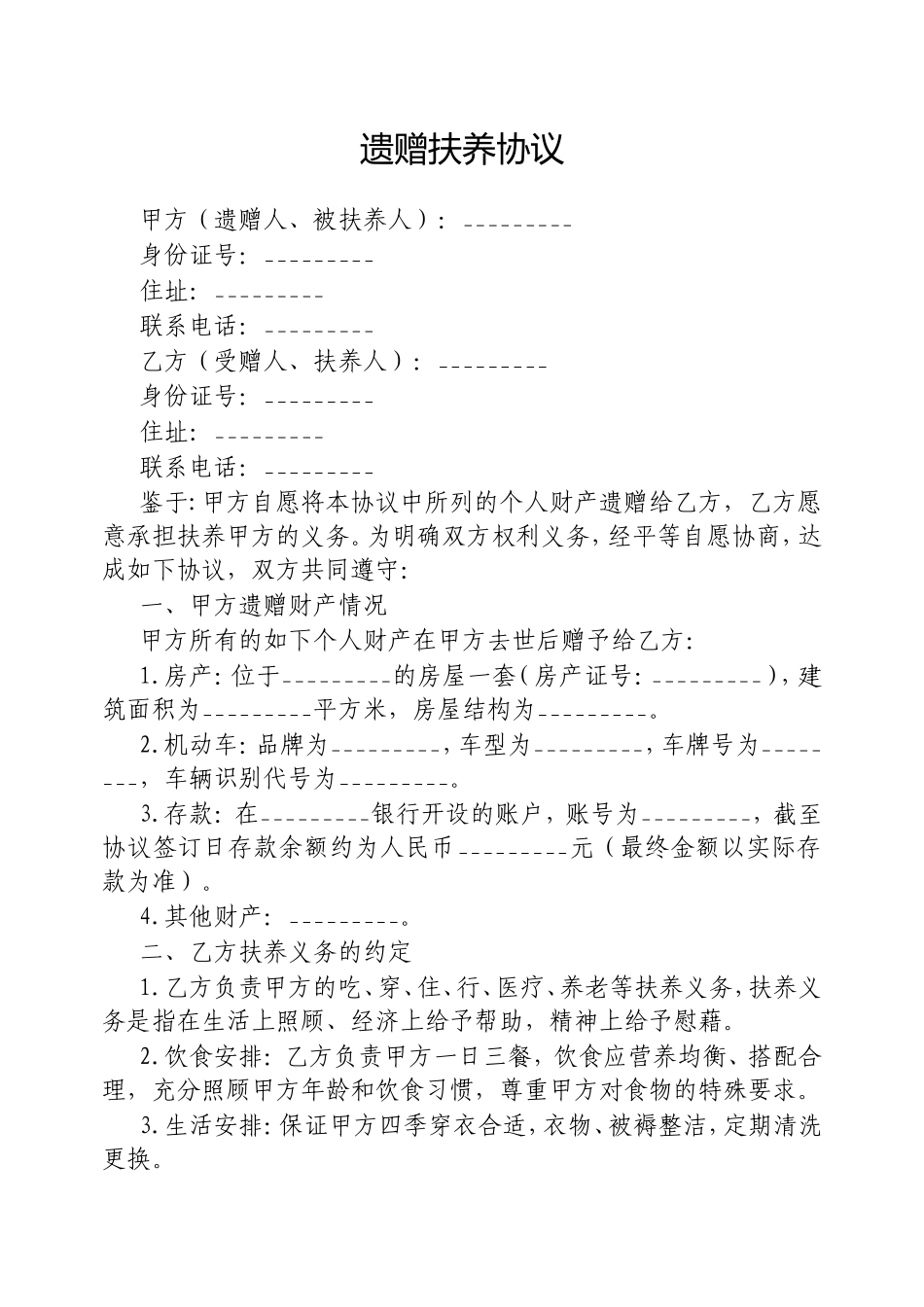 遗赠扶养协议.doc_第1页