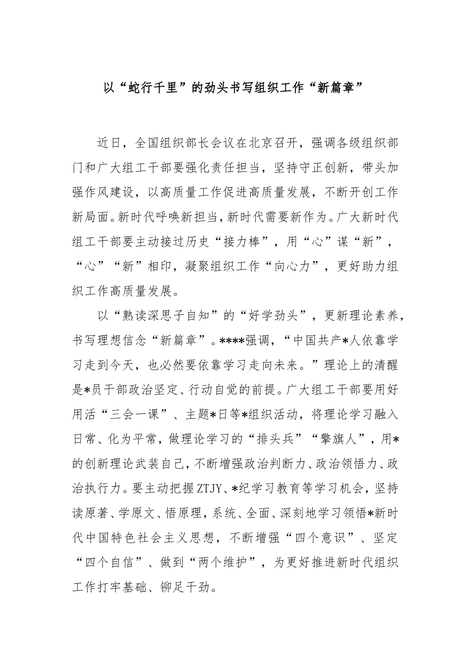 以“蛇行千里”的劲头书写组织工作“新篇章”.doc_第1页