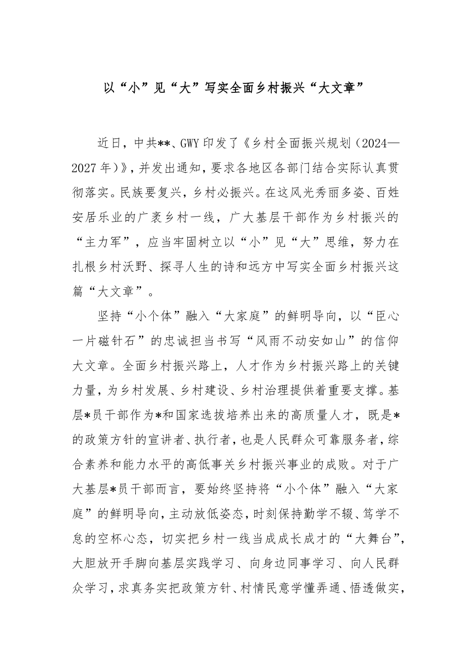 以“小”见“大”写实全面乡村振兴“大文章”.doc_第1页