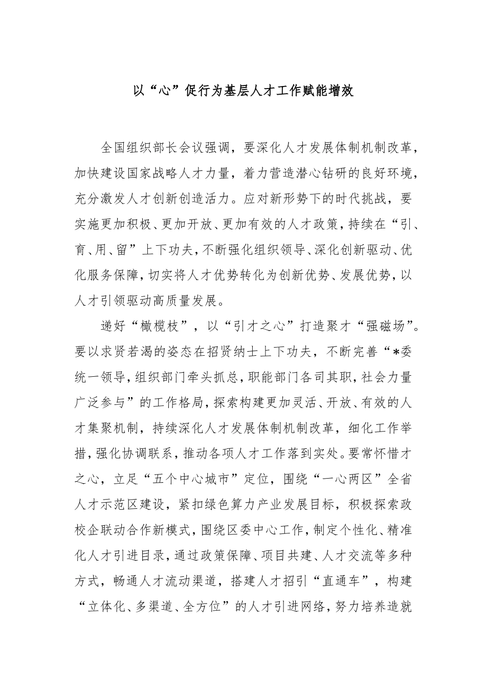 以“心”促行为基层人才工作赋能增效.doc_第1页