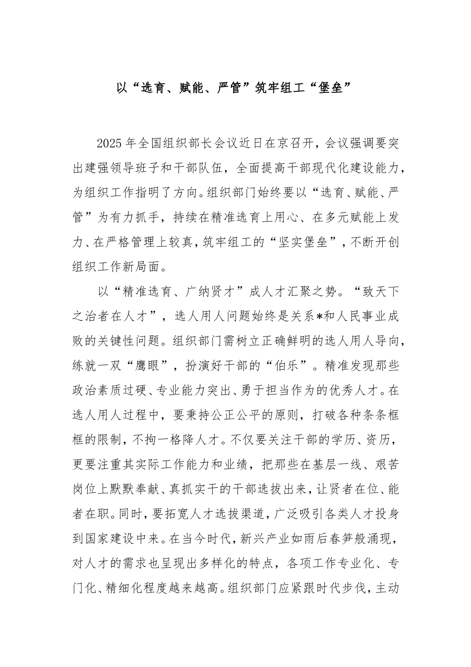 以“选育、赋能、严管”筑牢组工“堡垒”.doc_第1页