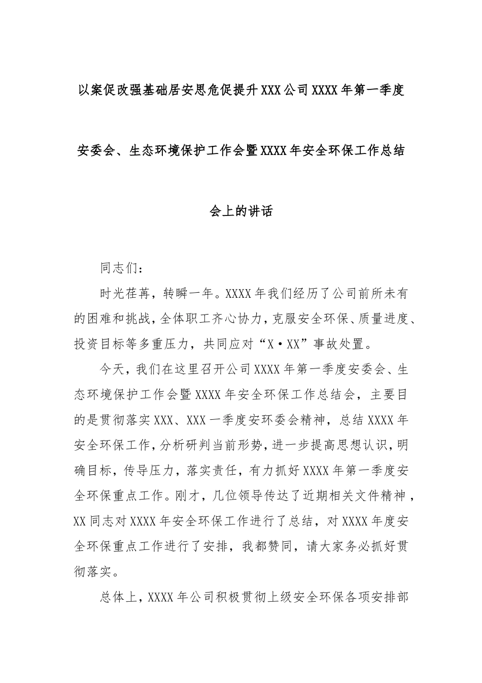 以案促改强基础居安思危促提升公司年第一季度安委会、生态环境保护工作会暨年安全环保工作总结会上的讲话.doc_第1页