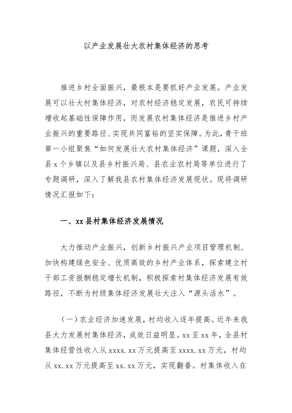 以产业发展壮大农村集体经济的思考.doc_第1页