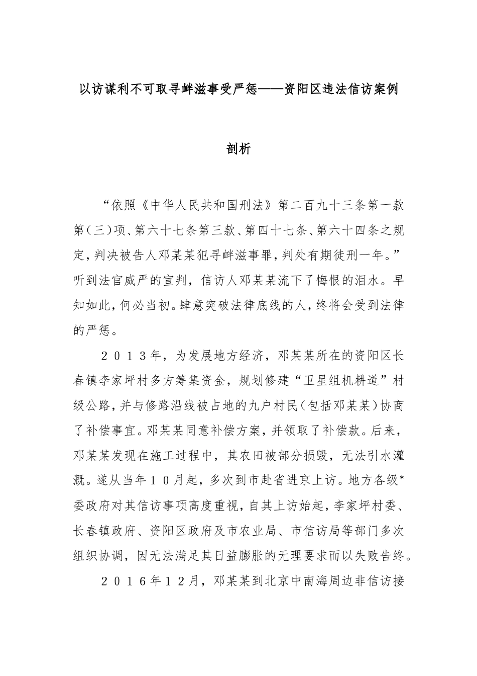 以访谋利不可取寻衅滋事受严惩——资阳区违法信访案例剖析.doc_第1页