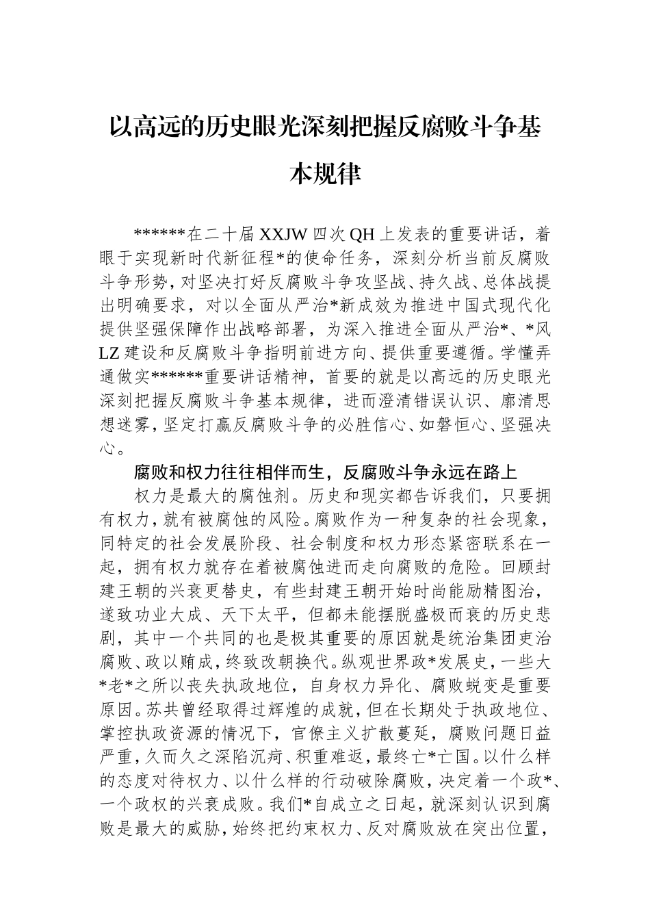 以高远的历史眼光深刻把握反腐败斗争基本规律.doc_第1页